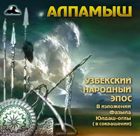Алпамыш Узбекский Народный Эпос Купить Аудио Книгу Часть 7-10 картинка