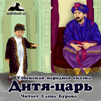 Дитя-Царь Узбекская Народная Сказка