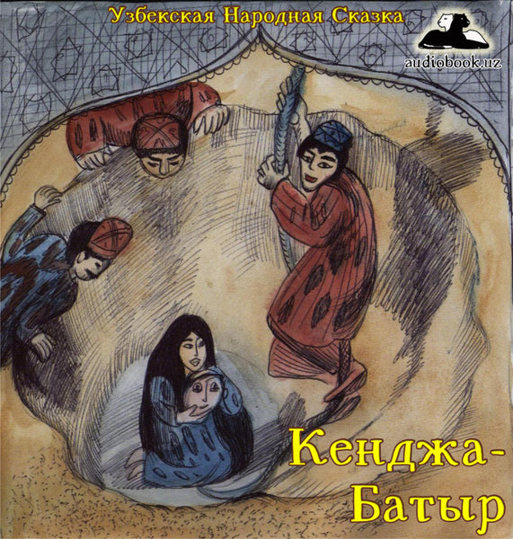 Кенджа-Батыр Узбекская Народная Сказка картинка