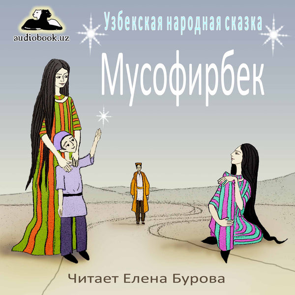 Мусофирбек Узбекская Народная Сказка картинка
