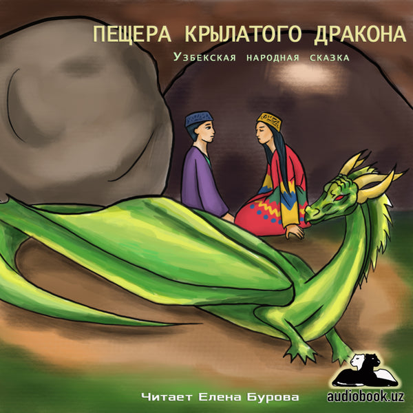 Пещера Крылатого Дракона Узбекская Народная Сказка картинка