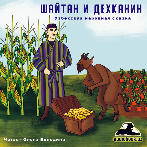 Шайтан И Дехканин Узбекская Народная Сказка картинка