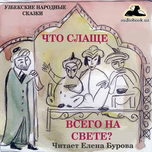 ЧТО СЛАЩЕ ВСЕГО НА СВЕТЕ? Узбекская народная сказка (читать онлайн учить русский язык по узбекским сказкам