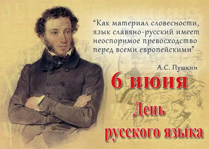 6 июня – Пушкин и День русского языка