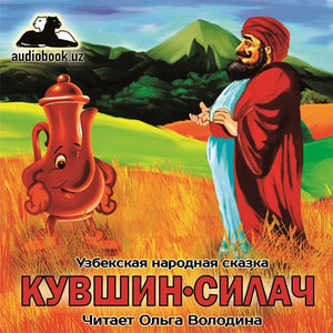 КУВШИН-СИЛАЧ. Узбекская народная сказка (читать онлайн учить русский язык по узбекским сказкам)