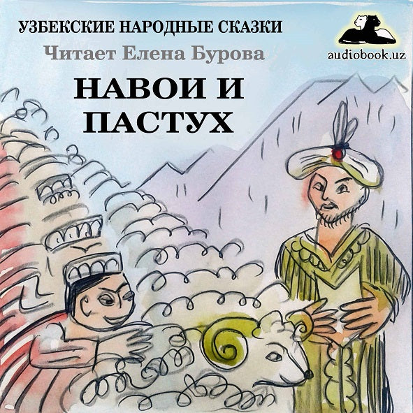 НАВОИ И ПАСТУХ. Узбекская народная сказка (читать онлайн учить русский язык по узбекским сказкам)