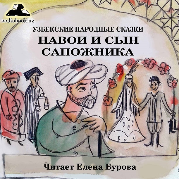 НАВОИ И СЫН САПОЖНИКА. Узбекская народная сказка (читать онлайн учить русский язык по узбекским сказкам)