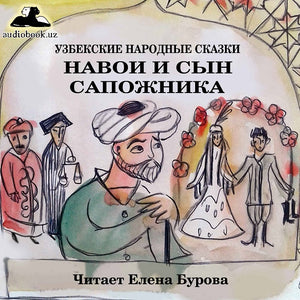 НАВОИ И СЫН САПОЖНИКА. Узбекская народная сказка (читать онлайн учить русский язык по узбекским сказкам)