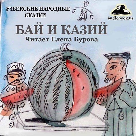 БАЙ И КАЗИЙ. Узбекская народная сказка (читать онлайн учить русский язык по узбекским сказкам)