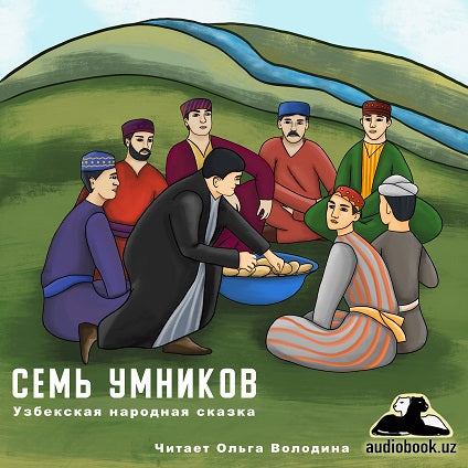 СЕМЬ УМНИКОВ. Узбекская народная сказка (читать онлайн учить русский язык по узбекским сказкам)