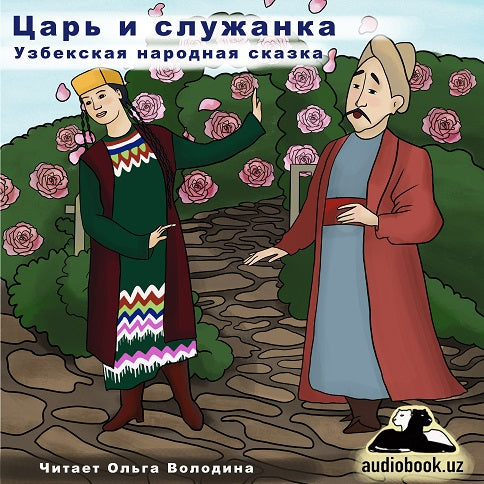 ЦАРЬ И СЛУЖАНКА. Узбекская народная сказка (читать онлайн учить русский язык по узбекским сказкам)