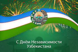 1 сентября – День Независимости Республики Узбекистан