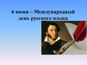 6 июня - Международный день русского языка