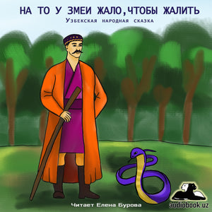НА ТО У ЗМЕИ ЖАЛО, ЧТОБЫ ЖАЛИТЬ. Узбекская народная сказка (читать онлайн учить русский язык по узбекским сказкам)