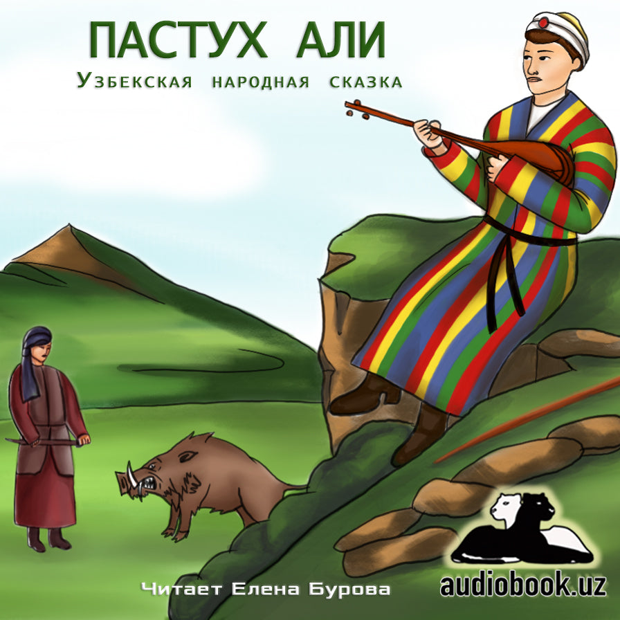 ПАСТУХ АЛИ. Узбекская народная сказка (читать онлайн учить русский язык по узбекским сказкам)