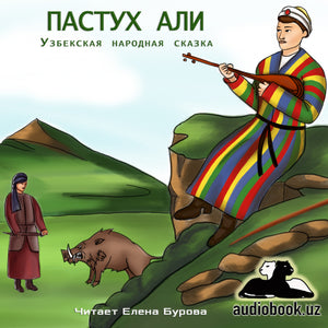 ПАСТУХ АЛИ. Узбекская народная сказка (читать онлайн учить русский язык по узбекским сказкам)