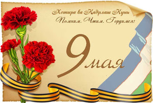 9 мая - День Памяти и Почестей