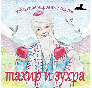 Сюжет сказки "Тахир и Зухра" - история любви, как "Ромео и Джульетта" и "Лейли и Меджнун"