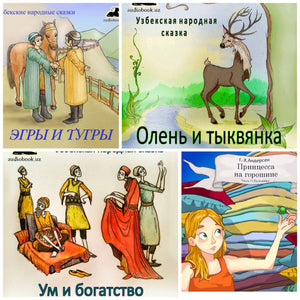 Слушайте бесплатно узбекские аудио сказки на русском языке в телеграмм для детей