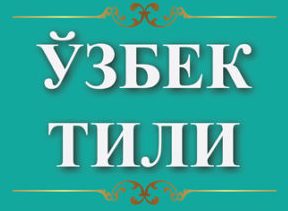 21 октября - День праздника узбекского языка