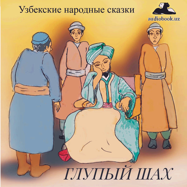 Глупый Шах Узбекская Народная Сказка картинка