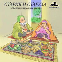 Старик И Старуха Узбекская Народная Сказка картинка