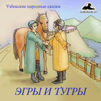 Эгры И Тугры Узбекская Народная Сказка картинка
