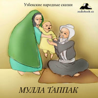 Мулла Таппак  Узбекская Народная Сказка картинка