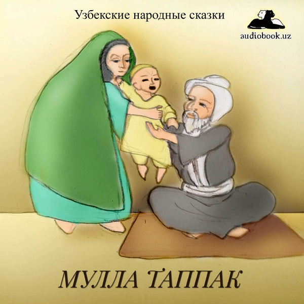 Мулла Таппак  Узбекская Народная Сказка картинка