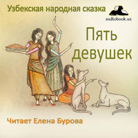 Пять Девушек Узбекская Народная Сказка картинка