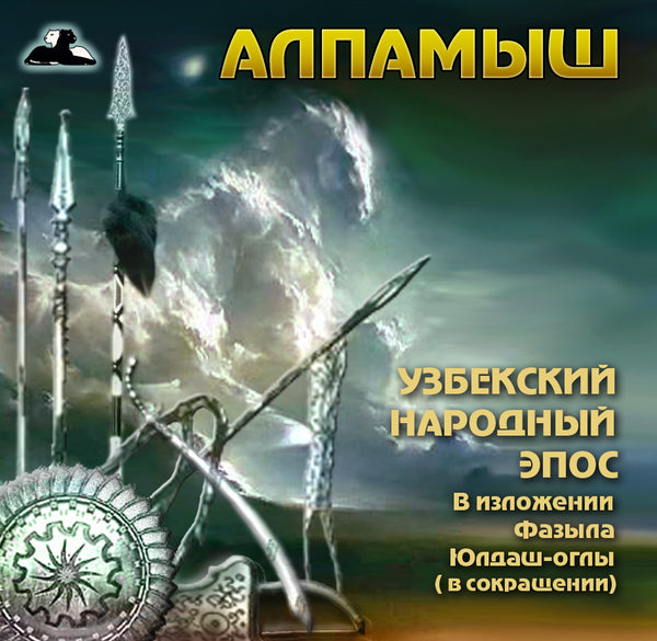 Алпамыш Узбекский Народный Эпос Купить Аудио Книгу Часть 7-10 картинка