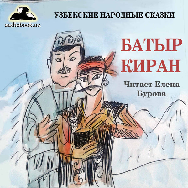 Батыр Киран Узбекская Народная Сказка картинка