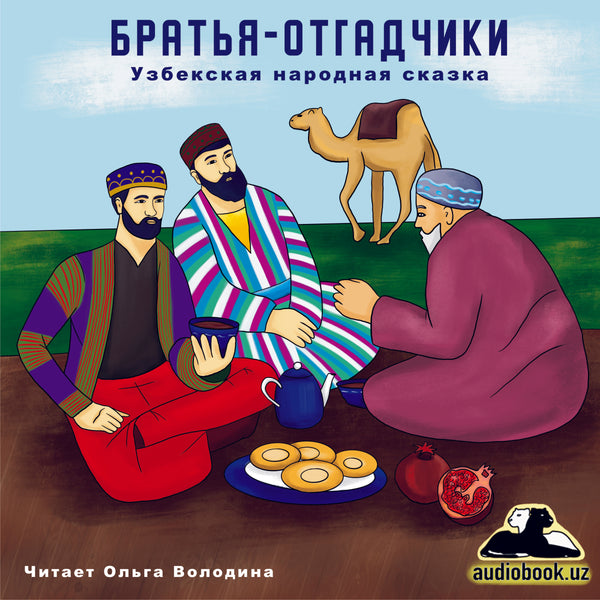 Братья-Отгадчики Узбекская Народная Сказка картинка