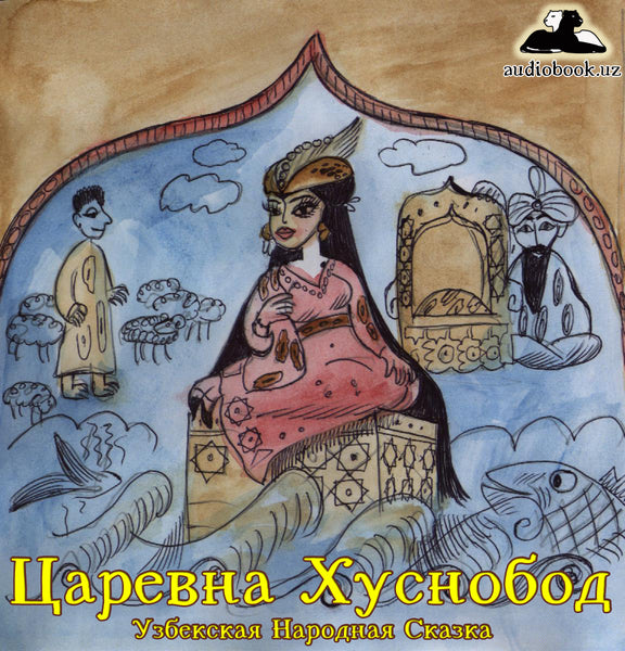 Царевна Хуснобод Узбекские Народные Сказки Сборник Аудио Сказок Картинка
