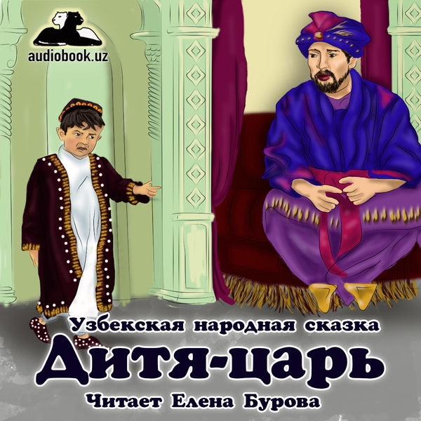 Дитя-Царь Узбекская Народная Сказка