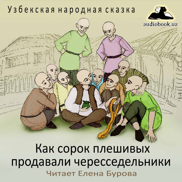 Как Сорок Плешивых Продавали Чересседельники Узбекская Народная Сказка картинка