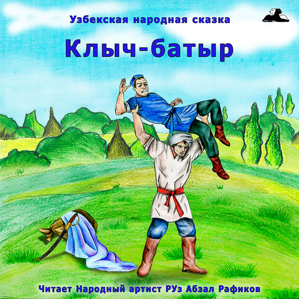 Клыч-Батыр Узбекская Народная Сказка Картинка
