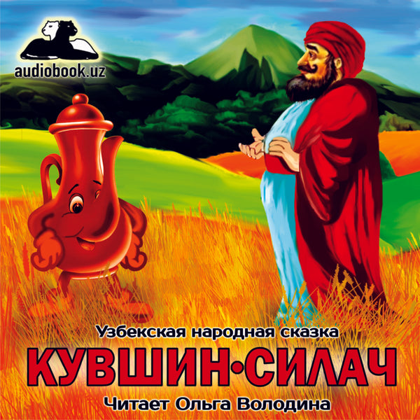 Кувшин-Силач Узбекская Народная Сказка картинка