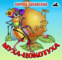 Муха-Цокотуха К.И.Чуковский Альбом картинка