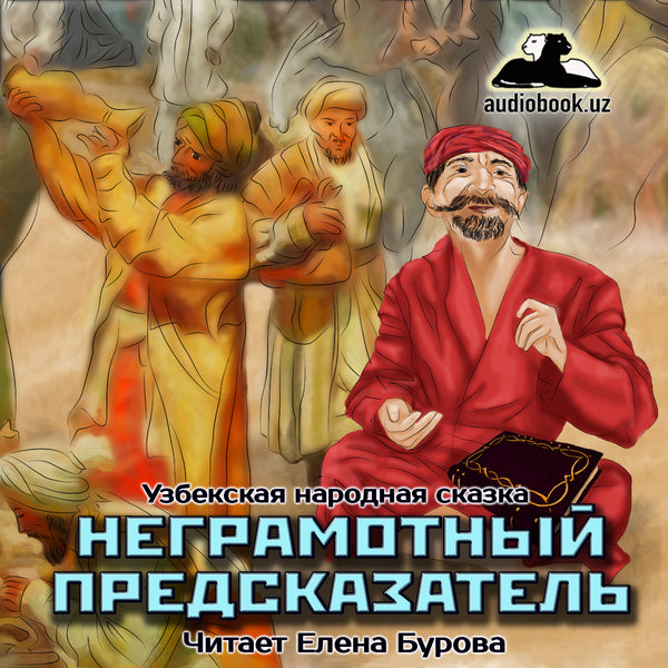 Неграмотный Предсказатель Узбекская Народная Сказка  картинка
