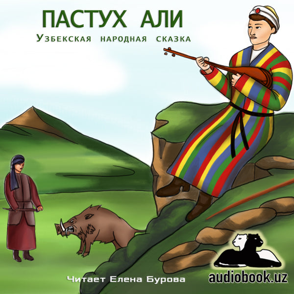 Пастух Али Узбекская Народная Сказка картинка