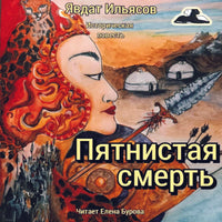 Pyatnistaya_Smert__Yavdat_Il_yasov_kartinka
