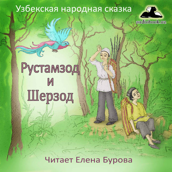 Рустамзод И Шерзод Узбекская Народная Сказка картинка