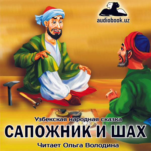 Сапожник И Шах Узбекская Народная Сказка картинка