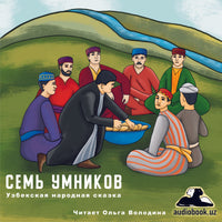 Семь Умников Узбекская Народная Сказка