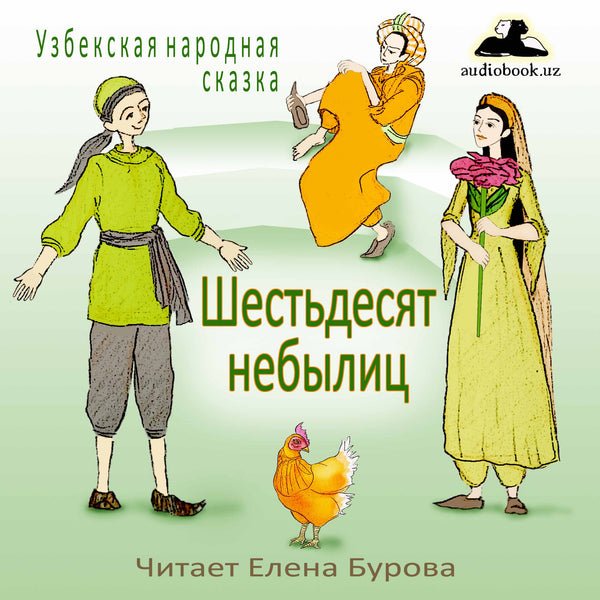 Шестьдесят Небылиц Узбекские Народные Сказки Сборник Аудио Сказок Картинка