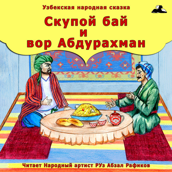 Скупой Бай И Вор Абдурахман Узбекская Народная Сказка Картинка