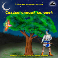 Сладкоголосый Соловей Узбекская Народная Сказка (Купить mp3)  Картинка