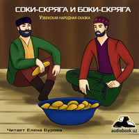Соки-Скряга И Боки-Скряга Узбекская Сказка картинка