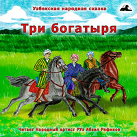 Три Богатыря Узбекская Народная Сказка картинка